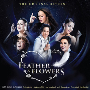 ขนนกกับดอกไม้ THE ORIGINAL RETURNS FEATHER & FLOWERS