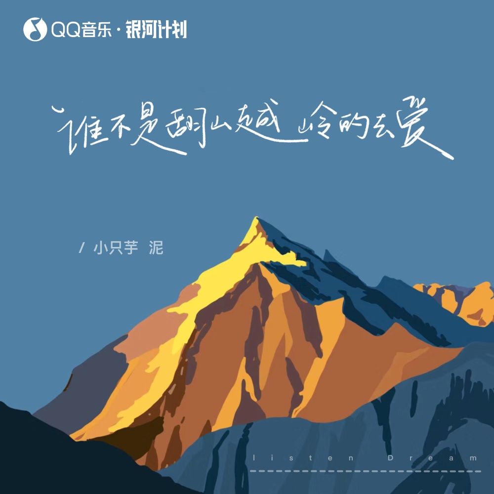 谁不是翻山越岭的去爱 (伴奏)