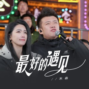 Album 最好的遇见 from 