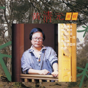 ดาวน์โหลดและฟังเพลง 春的夢 พร้อมเนื้อเพลงจาก 黄清元
