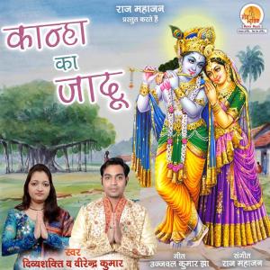 Divya Shakti的专辑Kanha Ka Jaadoo