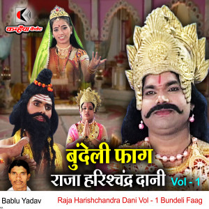 Listen to Raja Harishchandra Dani Vol - 1 Bundeli Faag song with lyrics from Bablu Yadav