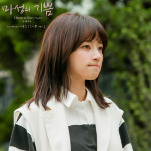 ดาวน์โหลดและฟังเพลง GOODBYE (Joy Ver.) (주기쁨 Ver.) พร้อมเนื้อเพลงจาก KOYO