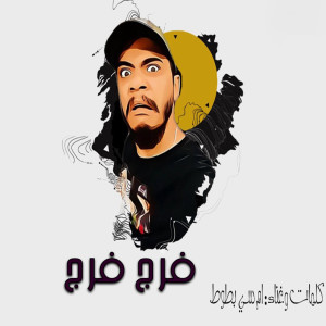 Listen to مهرجان فرج فرج فرج song with lyrics from بطوط
