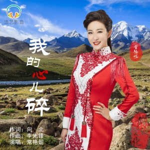 Listen to 我的心儿碎（女声版） (完整版) song with lyrics from 常艳妮