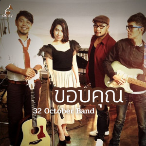 Album ขอบคุณ from 32 October Band