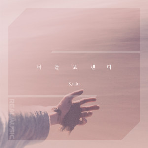 Listen to 너를 보낸다 (Inst.) (Instrumental) song with lyrics from 에스민