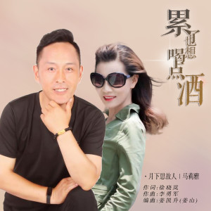 收聽月下思故人的累了也想喝點酒 (DJ默涵對唱版)歌詞歌曲