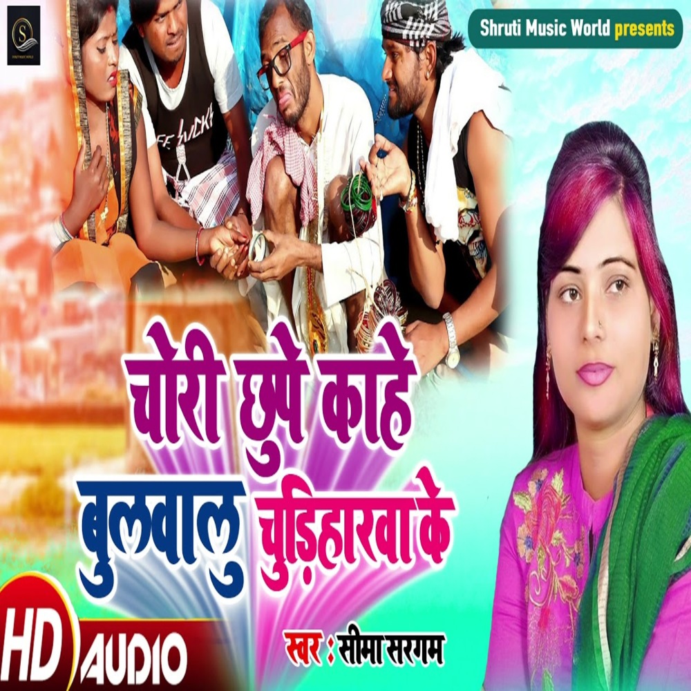 Chori Chhupe Kahe Bulabelu Chudiharwa Ke (Bhojpuri Song)