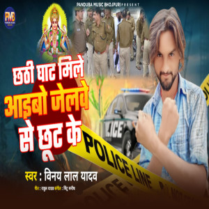 Listen to Chhathi Ghat Mile Aibu Jailwa Se Chut Ke song with lyrics from Vinay Lal Yadav