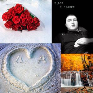 ดาวน์โหลดและฟังเพลง Я подарю พร้อมเนื้อเพลงจาก AlexZ