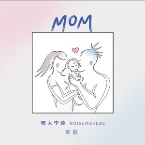 收聽嘿人李逵Noisemakers的Mom家庭歌詞歌曲