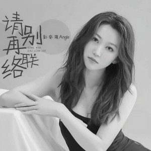 彭安琪Angie的专辑请别再联络