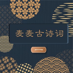Album 麦麦古诗词 (一) from 麦麦童声