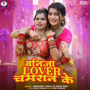 收听Amarjeet Akela的Banija Lover Chamran Ke歌词歌曲