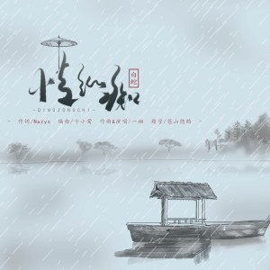 Album 《情纵痴》白蛇同人曲 from 一缃