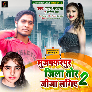 收聽Pawan Pardeshi的Muzaffarpur Jila Tor Jija Lagiye 2 (Bhojpuri Song)歌詞歌曲