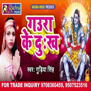 ดาวน์โหลดและฟังเพลง Gaura Ke Dukh (Bhojpuri) พร้อมเนื้อเพลงจาก Gudiya Singh