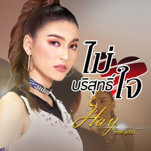 ดาวน์โหลดและฟังเพลง ไม่บริสุทธิ์ใจ พร้อมเนื้อเพลงจาก ฮาย ชุติมา
