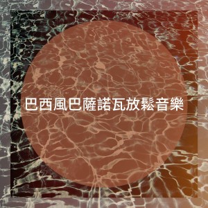 Album 巴西风巴萨诺瓦放松音乐 from Ibiza Chill Out