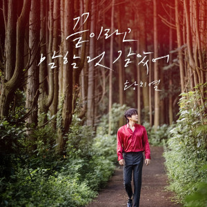 Dengarkan 끝이라고 말할 것 같았어(Too Late) lagu dari Hwang Chi Yeul dengan lirik