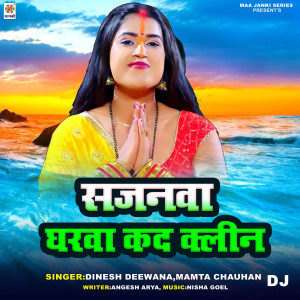 收聽Dinesh Deewana的Sajanwa Gharwa Kad Cleen DJ歌詞歌曲