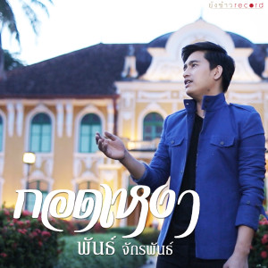 ดาวน์โหลดและฟังเพลง กอดเหงา พร้อมเนื้อเพลงจาก พันธ์ จักรพันธ์