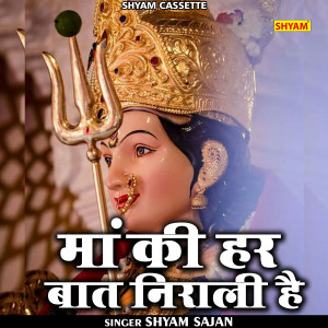 收聽Shyam Sajan的Maan Ki Har Baat Nirali Hai (Hindi)歌詞歌曲