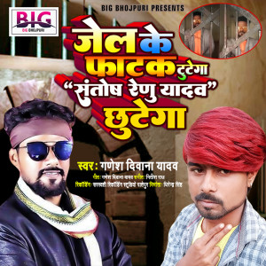收聽Ganesh Deewana Yadav的Jail Ke Fatak Tutega Santosh Renu Yadav Chhutega (Bhojpuri)歌詞歌曲