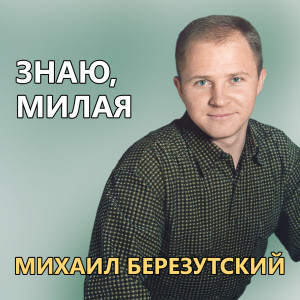 Михаил Березутский的专辑Знаю, милая