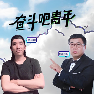 收聽張東朗的奮鬥吧青年 (伴奏)歌詞歌曲