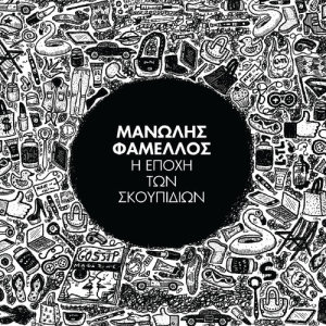 ดาวน์โหลดและฟังเพลง Dio Kommatia พร้อมเนื้อเพลงจาก Manolis Famellos