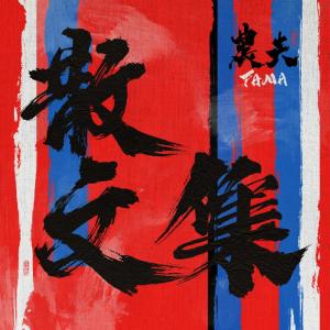 Album Nong Fu San Wen Ji from FAMA (农夫)