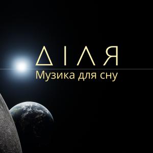 Dengarkan Ранок lagu dari ДІЛЯ dengan lirik
