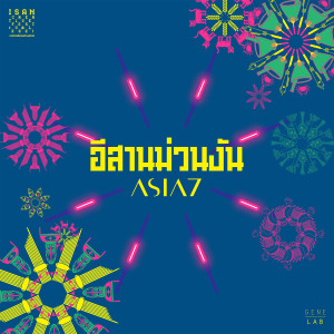 收聽ASIA 7的อีสานม่วนงัน歌詞歌曲