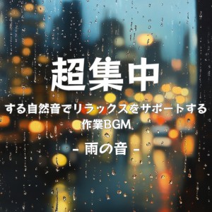 Listen to 作業効率を高めるリラックスサウンド (雨音) song with lyrics from 超集中できる作業用BGMおすすめ