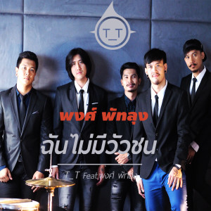 Dengarkan lagu ฉันไม่มีวัวชน nyanyian ทีที dengan lirik