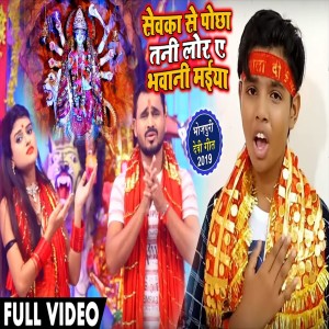 Listen to Sevaka Se Pocha Tani Lor Ye Bhavani Maiya song with lyrics from Shivam Lal Silver