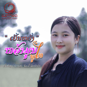 Listen to ເປັນຫຍັງ || เป็นหยัง || (ເພງປະກອບໜັງສັ້ນ|ຮັກອ້ອນຕ້ອນ ຕຳລາອົນລະເວງ|"เพลงประกรอบหนังสั้น เรื่อง ฮักอ้อนต๋อน ตำลา อลเวง "") song with lyrics from ຫລ້າມູນ ພູໄທ (หล้ามูล ภูไท)