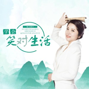 Listen to 学会笑对生活（DJ版） (完整版) song with lyrics from 轻云望月