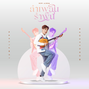 收聽ลำเพลิน วงศกร的ขี้เมาเอาแต่ใจ歌詞歌曲