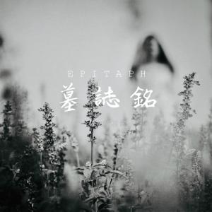 收聽陳敏的墓誌銘歌詞歌曲