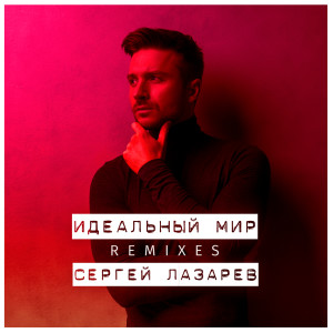 Listen to Идеальный мир (Lars Zinger Remix) song with lyrics from Сергей Лазарев