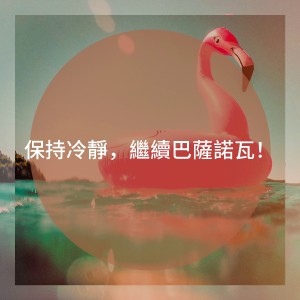 Album 保持冷静，继续巴萨诺瓦！ from Brazilian Jazz