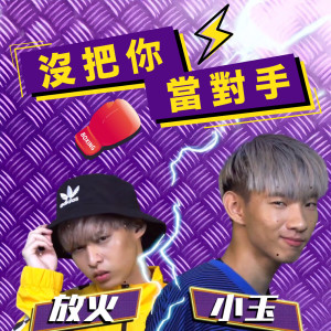 收聽小玉的沒把你當對手 (Explicit)歌詞歌曲