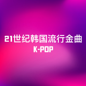韓國羣星的專輯21世紀韓國流行金曲 K-Pop