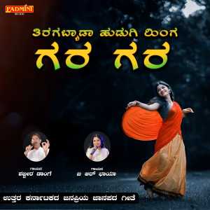 อัลบัม Tiragabyada Hudugi Gara Gara ศิลปิน Shabbir Dange