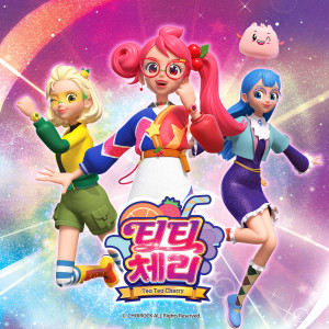 Listen to 티티체리 (티티체리 오프닝) song with lyrics from 김나희