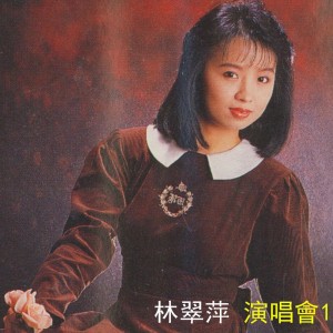 Listen to 酒家女 song with lyrics from 林翠萍