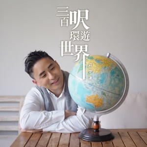 收聽袁學謙的三百呎環遊世界歌詞歌曲